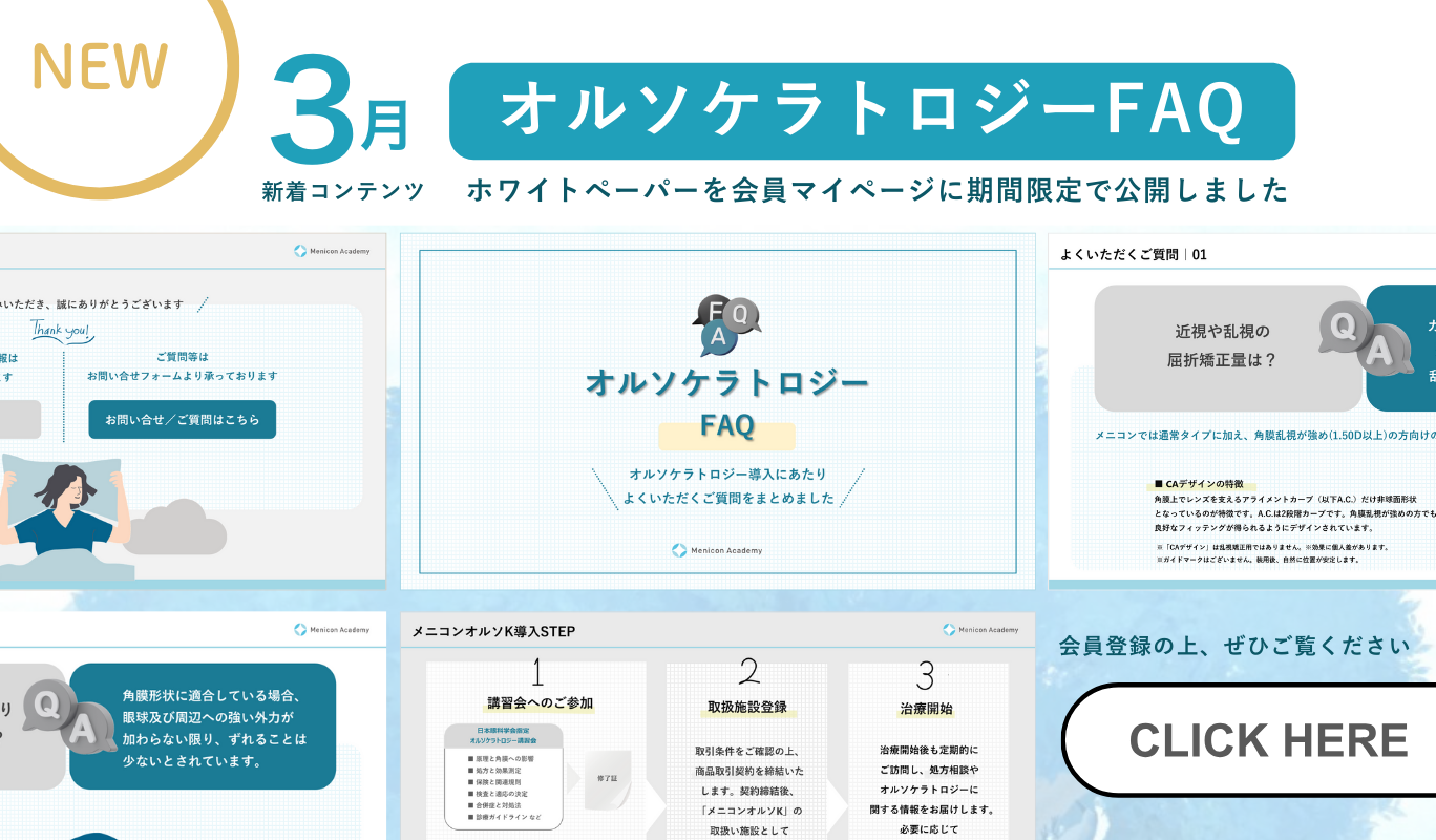 3月新着コンテンツ オルソケラトロジーFAQ ホワイトペーパーを会員マイページに期間限定で公開しました