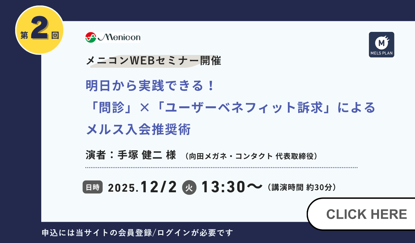 メニコンWEBセミナー開催 明日から実践できる！問診とユーザーベネフィットによるメルス入会推奨術 日時 2025年12月2日（火曜）13時30分から 申込には当サイトの会員登録/ログインが必要です