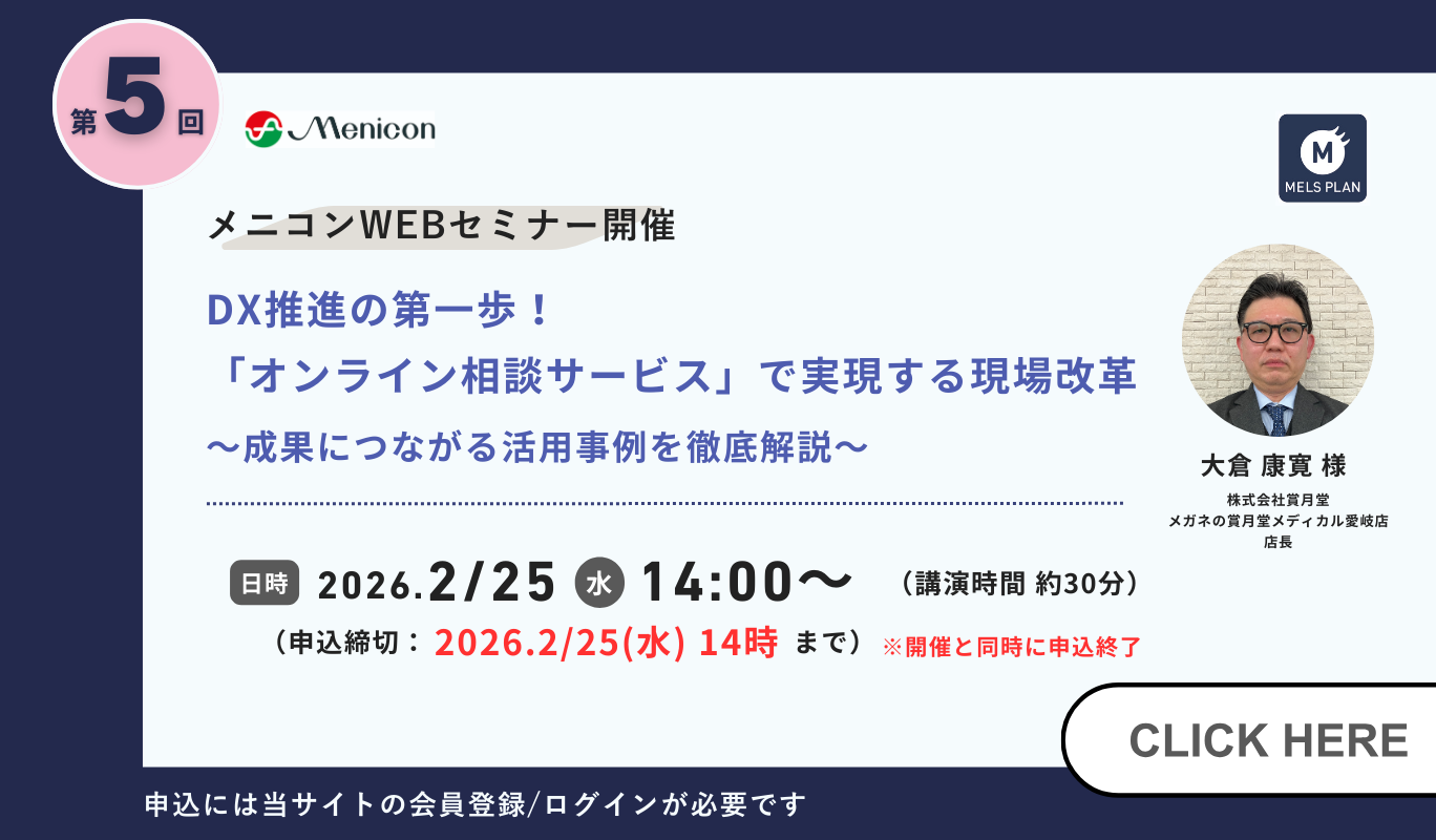 第5回メニコンWEBセミナー開催 DX推進の第一歩！オンライン相談サービスで実現する現場改革 成果につながる活用事例を徹底解説 2026年2月25日（水）14時から 申込には当サイトの会員登録/ログインが必要です