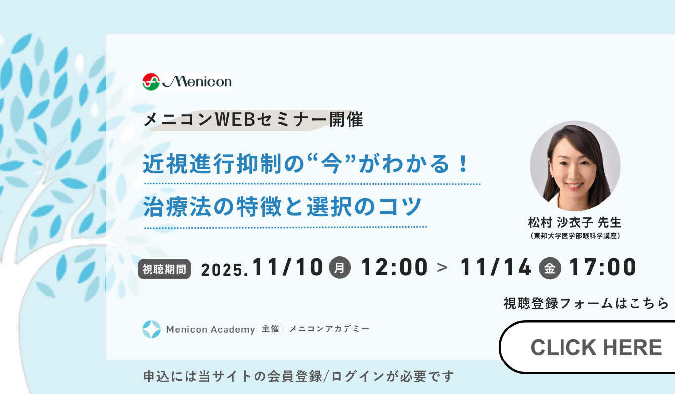 メニコンWEBセミナー開催 近視信仰抑制の今がわかる！治療法の特徴と選択のコツ 松村沙衣子戦線 視聴期間 2025年11月10日（月曜）12時から11月14日（金曜）17時まで 申込には当サイトの会員登録/ログインが必要です
