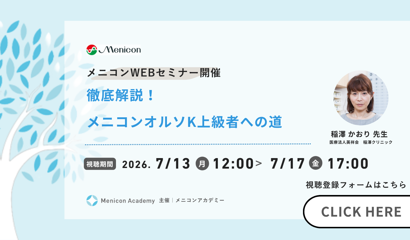 メニコンWEBセミナー開催 徹底解説 メニコンオルソK上級者への道 稲澤かおり先生 視聴期間 2026年7月13日から7月17日まで