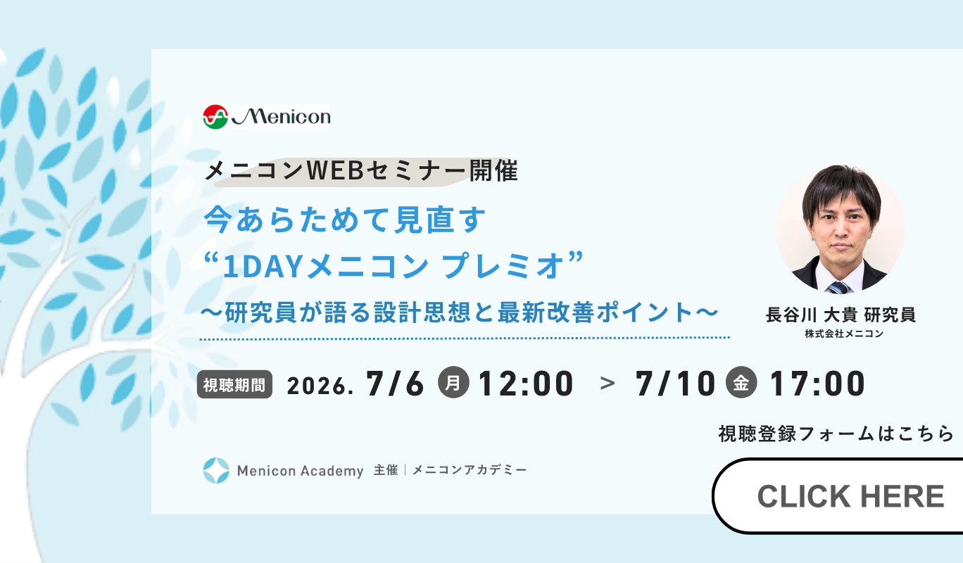 メニコンWEBセミナー開催 いま見直す1DAYメニコン プレミオ 研究員が語る設計思想と最新改善ポイント 長谷川大貴研究員 視聴期間 2026年7月6日から7月17日まで