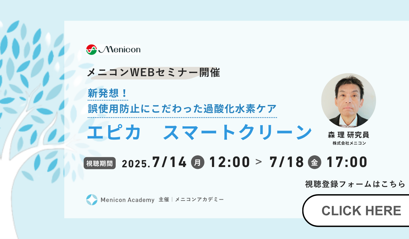 メニコンWEBセミナー開催 新発想！誤使用防止にこだわった過酸化水素ケア エピカ　スマートクリーン 視聴期間 2025年7月14日（月曜）から7月18日（金曜）