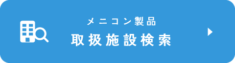 メニコン製品 取扱施設検索