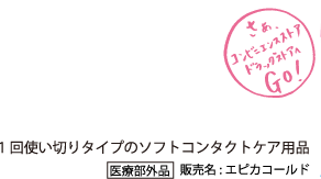 一回使い切りタイプのソフトコンタクトケア用品　[医療部外品]販売名：エピカコールド