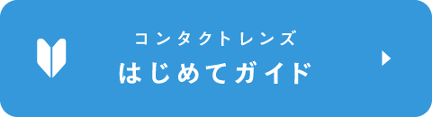 コンタクトレンズ はじめてガイド