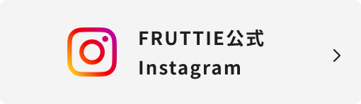 FRUTTIE公式Instagram