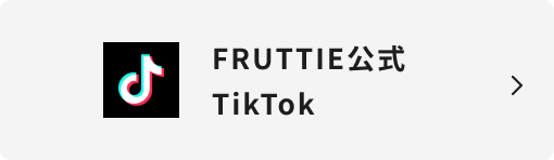 FRUTTIE公式TikTok