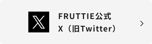 FRUTTIE公式X(旧Twitter)