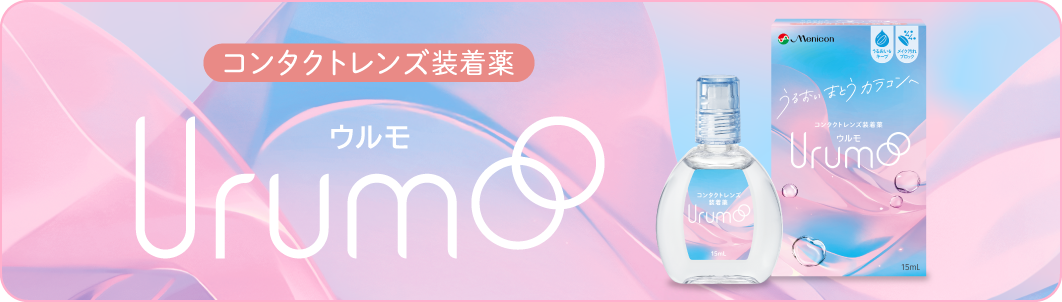 コンタクトレンズ装着薬 Urumo ウルモ
