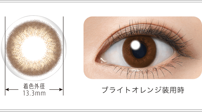ブライトオレンジ装用時