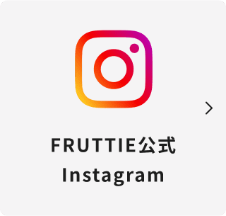 FRUTTIE公式Instagram