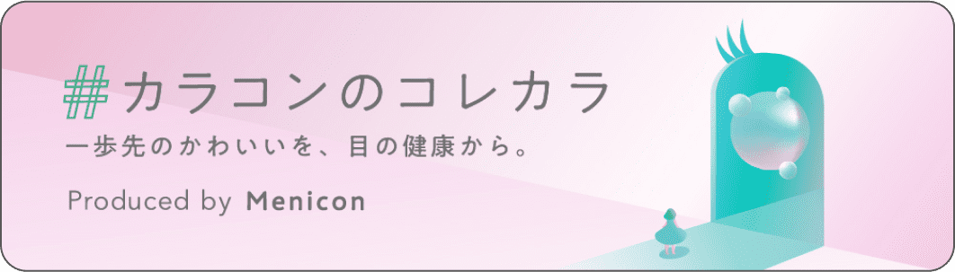 カラコンのコレカラ