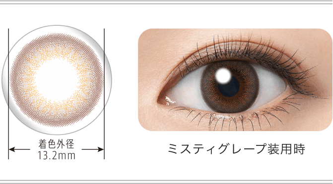 ミスティグレープ装用時