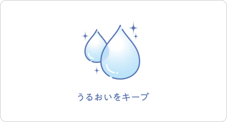 うるおいキープ