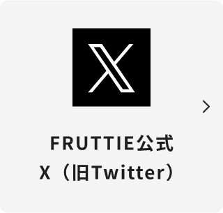 FRUTTIE公式X（旧Twitter）