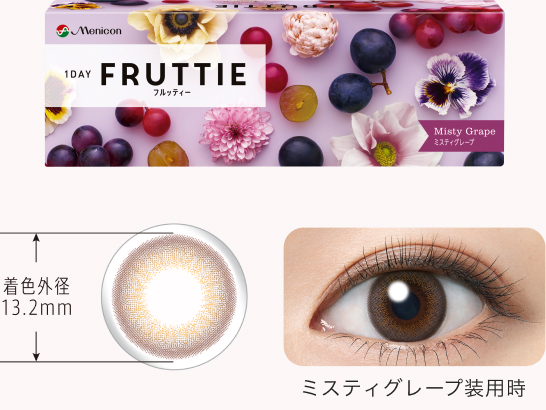 ミスティグレープ装用時