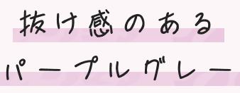 抜け感のあるパープルグレー