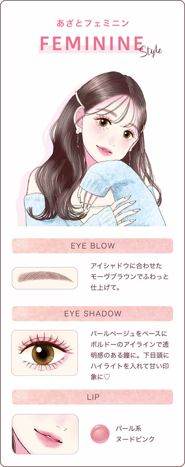 あざとフェミニン FEMININE STYLE アイシャドウに合わせたモーヴブラウンでふわっと仕上げて。パールベージュをベースにボルドーのアイラインで透明感のある瞳に。下目頭にハイライトを入れて甘い印象に♡パール系ヌードピンク