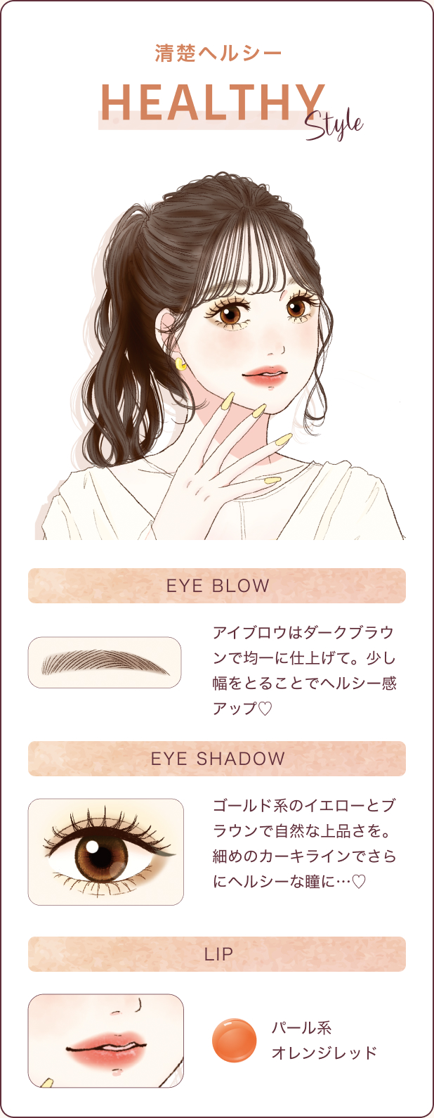 清楚ヘルシー HEALTHY STYLE アイブロウはダークブラウンで均一に仕上げて。少し幅をとることでヘルシー感アップ♡ゴールド系のイエローとブラウンで自然な上品さを。細めのカーキラインでさらにヘルシーな瞳に...♡パール系オレンジレッド