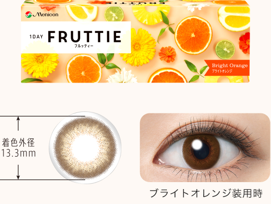 ブライトオレンジ装用時