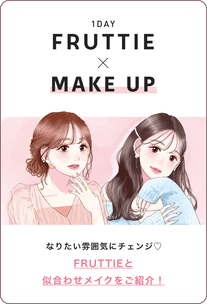 なりたい雰囲気にチェンジ♡ FRUTTIEと似合わせメイクをご紹介！