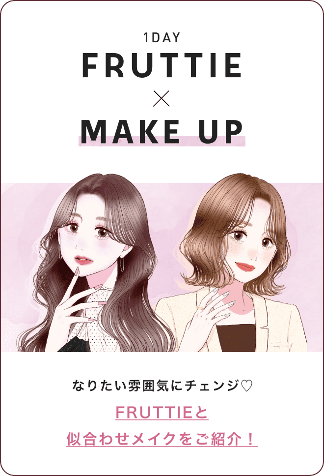 なりたい雰囲気にチェンジ♡ FRUTTIEと似合わせメイクをご紹介！