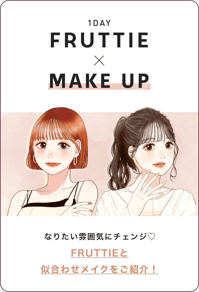 なりたい雰囲気にチェンジ♡ FRUTTIEと似合わせメイクをご紹介！