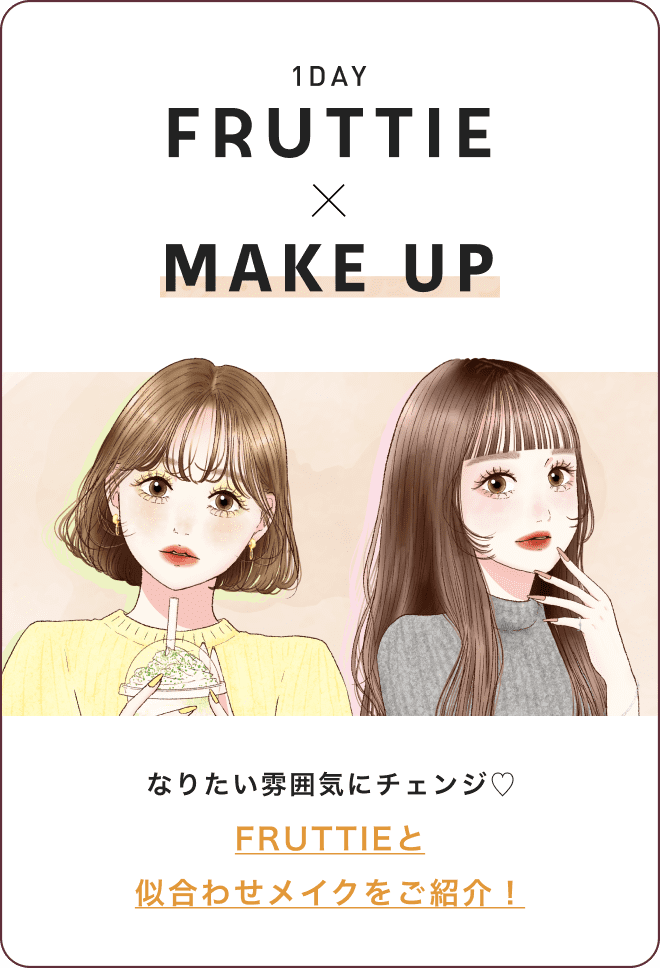 なりたい雰囲気にチェンジ♡ FRUTTIEと似合わせメイクをご紹介！