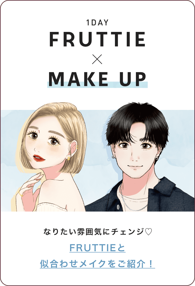 なりたい雰囲気にチェンジ♡ FRUTTIEと似合わせメイクをご紹介！