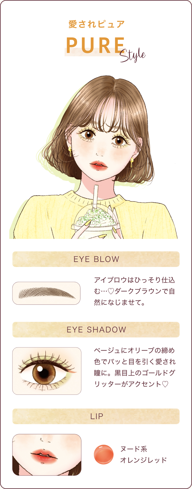 愛されピュア PURE STYLE アイブロウはひっそり仕込む...♡ダークブラウンで自然になじませて。ベージュにオリーブの締め色でパッと目を引く愛され瞳に。黒目上のゴールドグリッターがアクセント♡ヌード系オレンジレッド