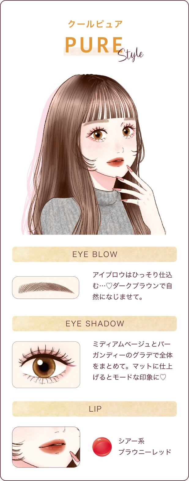 クールピュア PURE STYLE アイブロウはひっそり仕込む...♡ダークブラウンで自然になじませて。ミディアムベージュとバーガンディーのグラデで全体をまとめて。マットに仕上げるとモードな印象に♡シアー系ブラウニーレッド