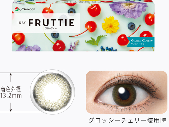 グロッシーチェリー装用時