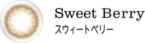 Sweet Berry スウィートベリー