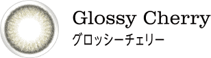 Glossy Cherry グロッシーチェリー