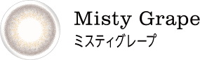 Misty Grape ミスティグレープ