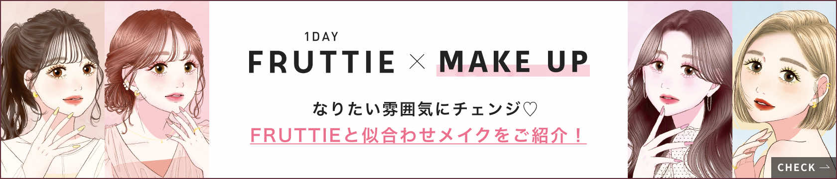 1DAY FRUTTIE × MAKEUP なりたい雰囲気にチェンジ♡ FRUTTIEと似合わせメイクをご紹介！