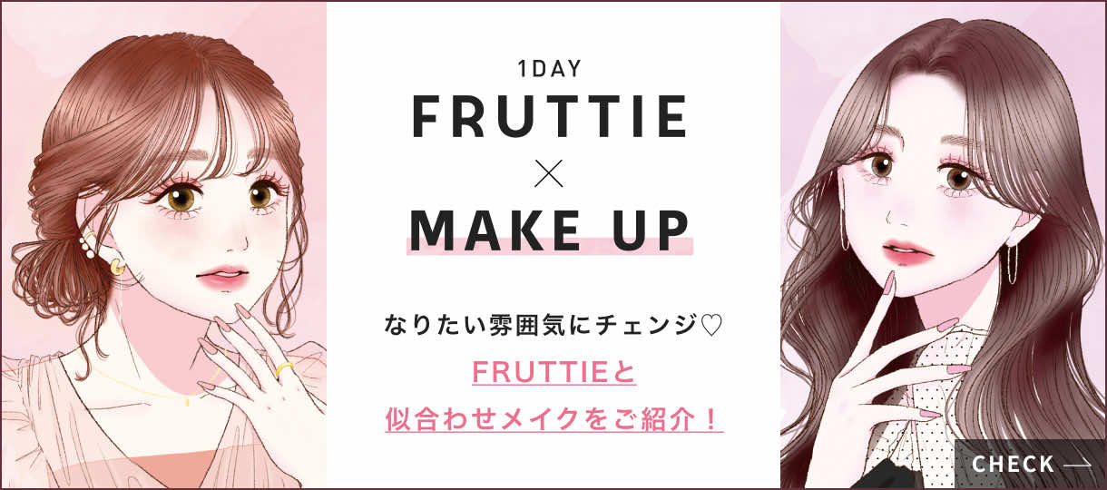 1DAY FRUTTIE × MAKEUP なりたい雰囲気にチェンジ♡ FRUTTIEと似合わせメイクをご紹介！