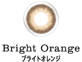 Bright Orange ブライトオレンジ