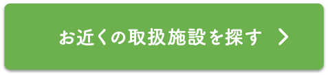 お近くの取扱施設を探す