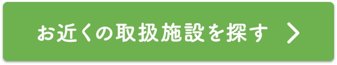 お近くの取扱施設を探す