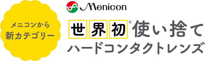 メニコンから新カテゴリー 使い捨てハードコンタクトレンズ