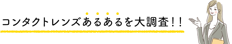 ハードコンタクトレンズあるある大調査！！