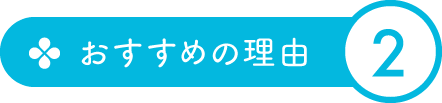 おすすめの理由2