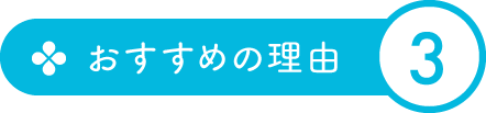 おすすめの理由3