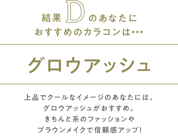 結果Dのあなたにお似合いのカラコンはグロウアッシュ