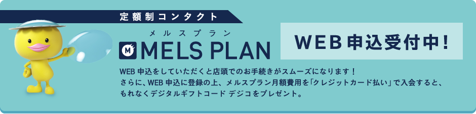 メルスプラン