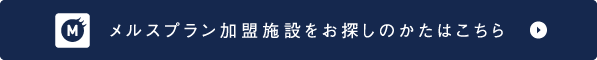 メルスプラン加盟施設をお探しのかたはこちら