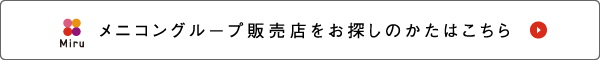 メニコングループ販売店をお探しのかたはこちら