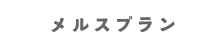 メルスプラン